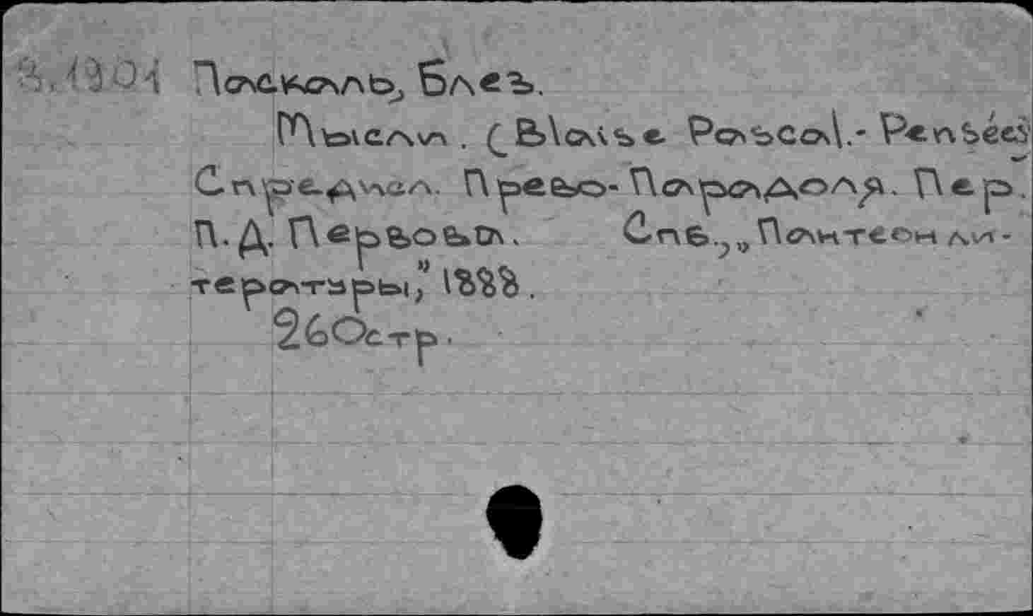 ﻿j Ол П<ас.¥^сааь, Бл<Ъ.
. (^В\л\ье Ра*ъсоД.- P«nSeeS Cnœ>e.^vvôA. ПреВао- Пслрсь^оА^. Г\ер, Г\-Д. Пе^ьое*о\. ûne.?„V\c\HT«»t-t/4vn-т в рейтары/	.